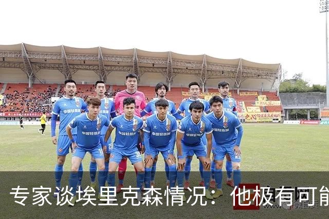 专家谈埃里克森情况：他极有可能是室性高频率心律失常复发了