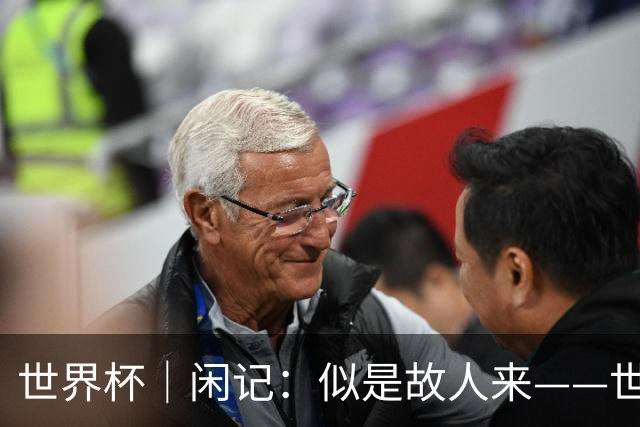 世界杯｜闲记：似是故人来——世界杯上的中超“老熟人”