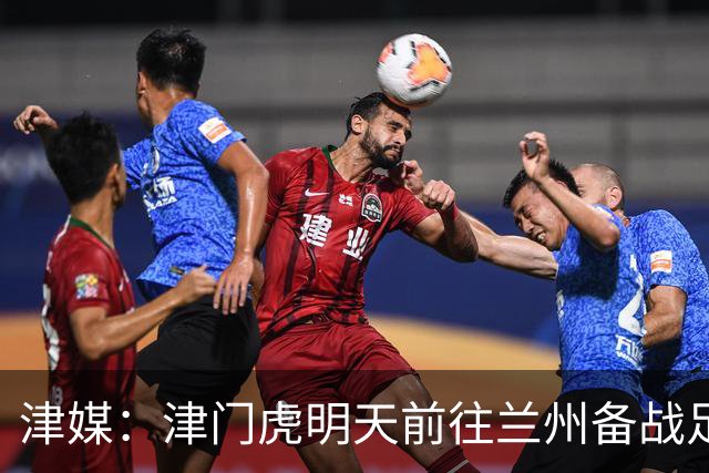津媒：津门虎明天前往兰州备战足协杯，外援和孙铭谦都不能出场